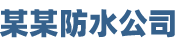 某某防水公司 - Logo